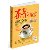 茶包小偏方速查全书