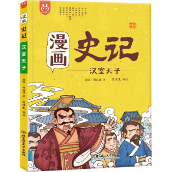 洋洋兔童书·漫画史记·汉室天子