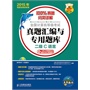 全国计算机等级考试真题汇编与专用题库 二级C语言 2015年无纸化考试专用