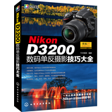 Nikon D3200数码单反摄影技巧大全 