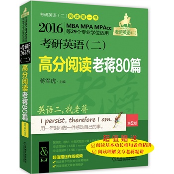 2016蒋军虎 老蒋英语（二）绿宝书系MBA MPA MPAcc等29个专业学位适用 考研英语（二）高分阅读老蒋80篇（第2版，超值赠送在线视频：阅读基本功长难句老蒋精讲 + 阅读理解文章老蒋精讲 ）