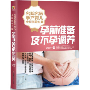 名院名医孕产育儿全程指导方案:孕前准备及不孕调养