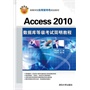 Access 2010数据库等级考试简明教程（高等学校应用型特色规划教材）