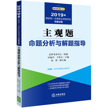 2019司法考试 国家统一法律职业资格考试：主观题命题分析与解题指导