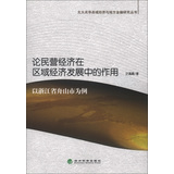 北大光华县城经济与方金融研究丛书·论民营经济在区域经济发展中的作用：以浙江省舟山市为例