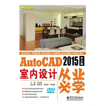 AutoCAD 2015中文版室内设计从业必学(含DVD光盘1张)