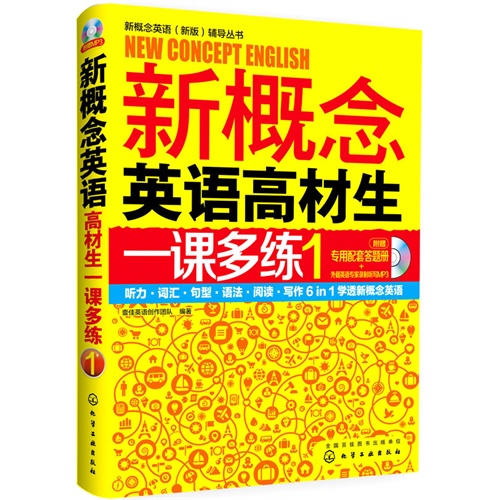 新概念英语(新版)辅导丛书--新概念英语高材生一课多练1(附光盘+答题册)