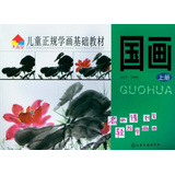 儿童正规学画基础教材--国画(上册)