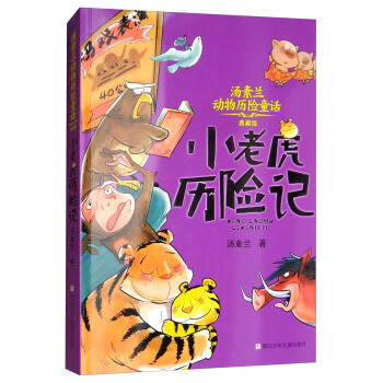 汤素兰动物历险童话：小老虎历险记