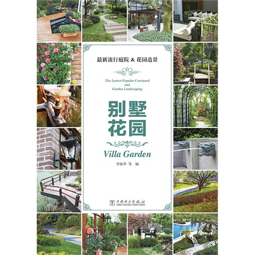 最新流行庭院&花园造景：别墅花园