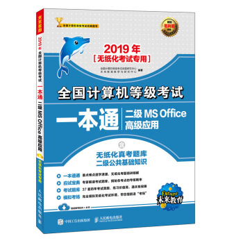 2019年全国计算机等级考试一本通 二级MS Office高级应用