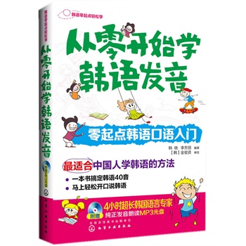 从零开始学韩语发音：零起点韩语口语入门