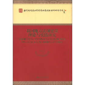 我国地方法制建设理论与实践研究