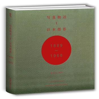 写真物语I：日本摄影1889—1968（精装）
