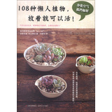 108种懒人植物，放着就可以活！ 