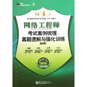 网络工程师考试案例梳理、真题透解与强化训练（最新考纲版）