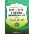 网络工程师考试案例梳理、真题透解与强化训练（最新考纲版）