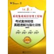 系统集成项目管理工程师考试案例梳理、真题透解与强化训练（最新版）