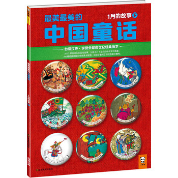 最美最美的中国童话：1月的故事（下）(台湾汉声?享誉全球的世纪经典版本！首次引进大陆！362个源远流长的民间故事，为孩子打下坚实的传统文化根基；843幅经典细腻的传统美术配图，给孩子最纯正的中华美术熏陶。）