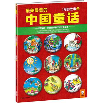 最美最美的中国童话:1月的故事(上)(台湾汉声?享誉全球的世纪经典版本！首次引进大陆！362个源远流长的民间故事，为孩子打下坚实的传统文化根基；843幅经典细腻的传统美术配图，给孩子最纯正的中华美术熏陶。）