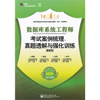 数据库系统工程师考试案例梳理、真题透解与强化训练（最新版）