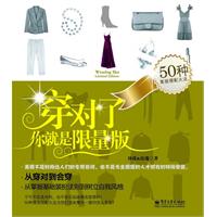 穿对了，你就是限量版（全彩）