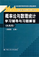 概率论与数理统计学习辅导与习题解答(医药类大学数学立体化教材21世纪数学教育信息化精品教材)