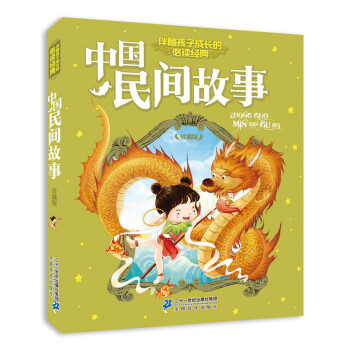 伴随孩子成长的必读经典:中国民间故事(珍藏版)