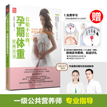 长胎不长肉：孕期体重管理全书