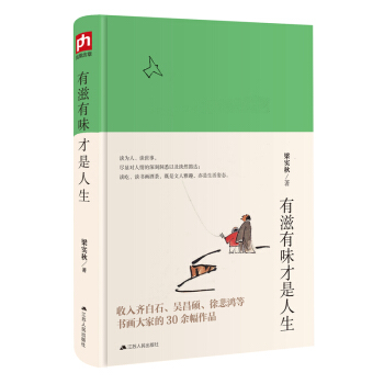 有滋有味才是人生