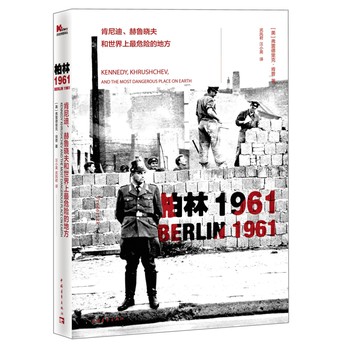 柏林1961：肯尼迪、赫鲁晓夫和世界上最危险的地方