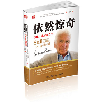 依然惊奇：沃伦·本尼斯自传