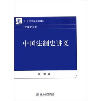 中国法制史讲义/21世纪法学系列教材