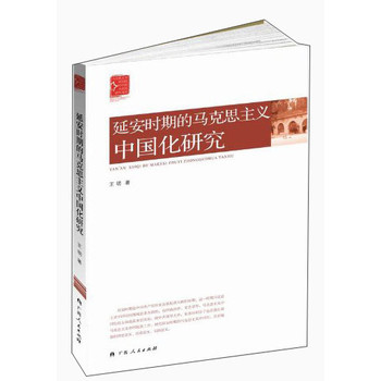 延安时期的马克思主义中国化研究