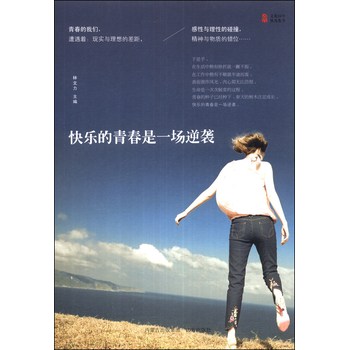 快乐的青春是一场逆袭