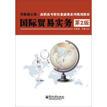 国际贸易实务（第2版）/零距离上岗•高职高专财经基础课系列规划教材