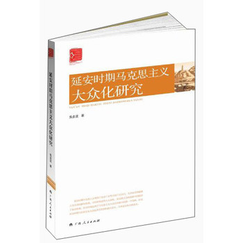 延安时期马克思主义大众化研究