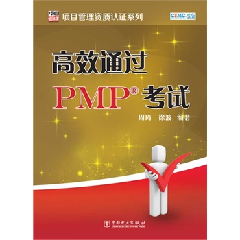 项目管理资质认证系列：高效通过PMP考试