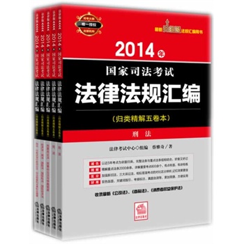 2014年国家司法考试法律法规汇编（归类精解五卷本）（“升级版”法规汇编，收录最新《公司法》