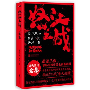 怒江之战.全集（南派三叔首部完结作品全新集结版，携手鬼才乾坤谱写大型史实悬疑，揭示“二战”最大谜团！远征军小人物的峥嵘岁月，尘封于史料的丛林传奇）