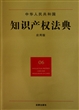 中华人民共和国知识产权法典(应用版)