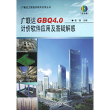 广联达工程造价软件应用丛书：广联达GBQ4.0计价软件应用及答疑解惑（附光盘）