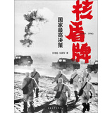 核盾牌：国家最高决策 