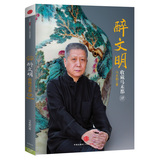 醉文明：收藏马未都（4） 