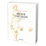 跟伯里曼学画人体结构 