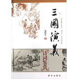 三国演义诗词鉴赏 