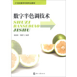 21世纪数字印刷专业教材：数字半色调技术