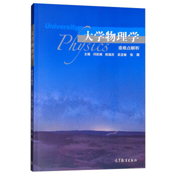 大学物理学重难点解析