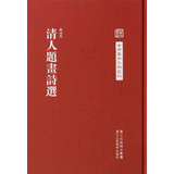 中国艺术文献丛刊：清人题画诗选 