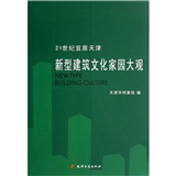 21世纪宜居天津：新型建筑文化家园大观